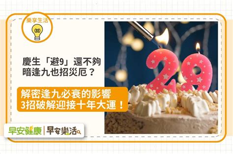 逢九必衰原因|逢九必衰不能過29歲生日？帶你瞭解逢九可能帶來的5。